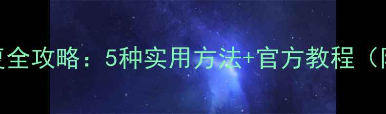 图片 微信聊天记录恢复全攻略：5种实用方法+官方教程（附免费工具下载）