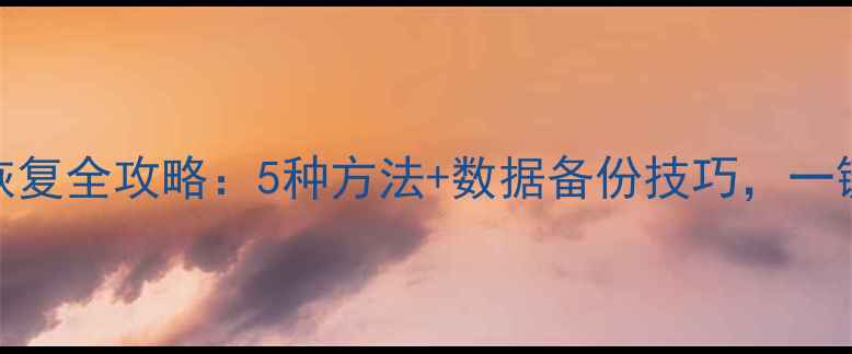 微信聊天记录恢复全攻略5种方法数据备份技巧一键找回重要信息