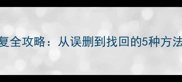 图片 微信聊天记录恢复全攻略：从误删到找回的5种方法（附详细教程）