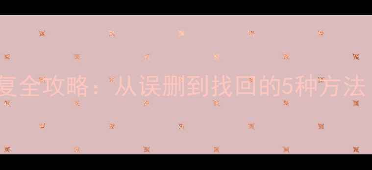 微信聊天记录恢复全攻略从误删到找回的5种方法附详细教程