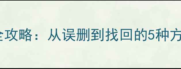 图片 微信聊天记录恢复全攻略：从误删到找回的5种方法（附详细教程）2