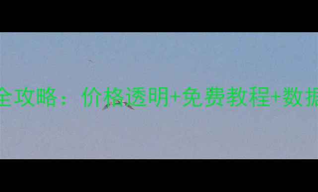 图片 微信聊天记录恢复全攻略：价格透明+免费教程+数据安全指南（最新）