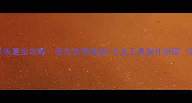 微信聊天记录恢复全攻略官方免费渠道专业工具操作指南附图文教程