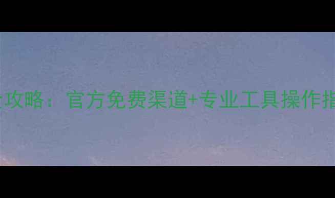 图片 微信聊天记录恢复全攻略：官方免费渠道+专业工具操作指南（附图文教程）1