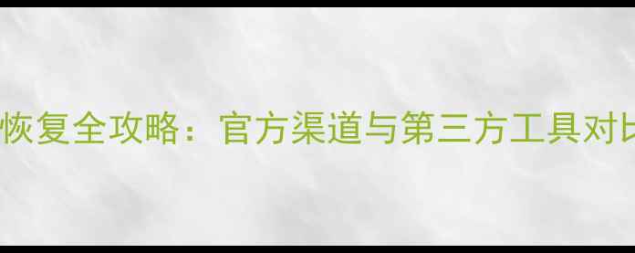 微信聊天记录恢复全攻略官方渠道与第三方工具对比及操作指南