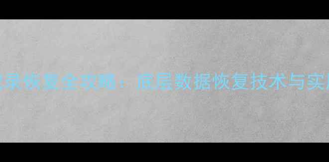 图片 微信聊天记录恢复全攻略：底层数据恢复技术与实用操作指南