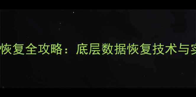 图片 微信聊天记录恢复全攻略：底层数据恢复技术与实用操作指南1