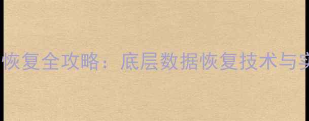微信聊天记录恢复全攻略底层数据恢复技术与实用操作指南