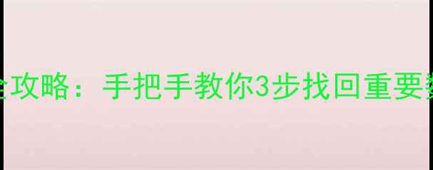 图片 微信聊天记录恢复全攻略：手把手教你3步找回重要数据（附详细教程）