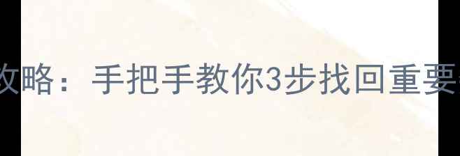 图片 微信聊天记录恢复全攻略：手把手教你3步找回重要数据（附详细教程）1