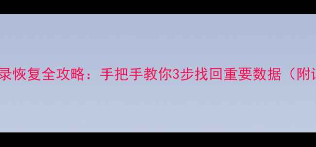 图片 微信聊天记录恢复全攻略：手把手教你3步找回重要数据（附详细教程）2