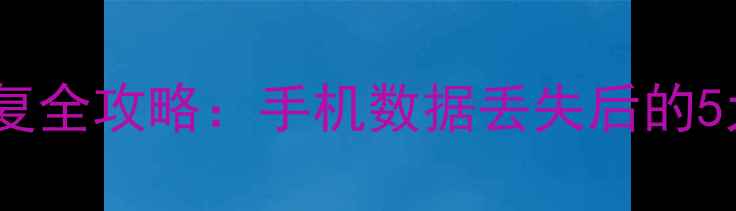 微信聊天记录恢复全攻略手机数据丢失后的5大专业解决方案