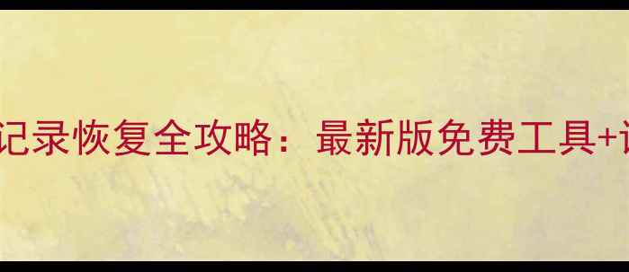 图片 微信聊天记录恢复全攻略：最新版免费工具+详细教程2