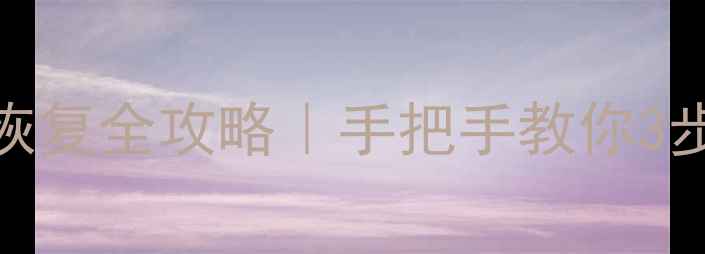 图片 微信聊天记录恢复全攻略｜手把手教你3步找回重要数据