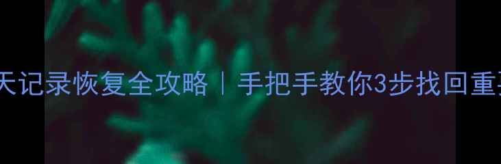 图片 微信聊天记录恢复全攻略｜手把手教你3步找回重要数据1