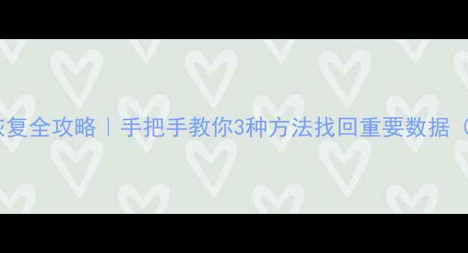 微信聊天记录恢复全攻略手把手教你3种方法找回重要数据附备份指南
