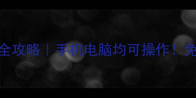 图片 微信聊天记录恢复全攻略｜手机电脑均可操作！免费教程+避坑指南2