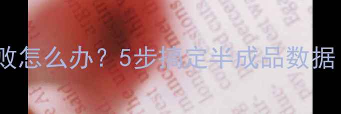 图片 微信聊天记录恢复失败怎么办？5步搞定半成品数据！附零基础操作指南2