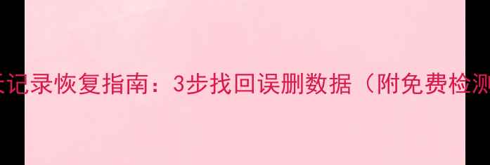 图片 微信聊天记录恢复指南：3步找回误删数据（附免费检测工具）2