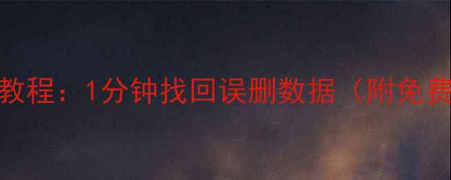 微信聊天记录恢复教程1分钟找回误删数据附免费工具避坑指南