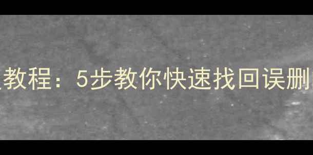 图片 微信聊天记录恢复教程：5步教你快速找回误删的聊天记录和附件