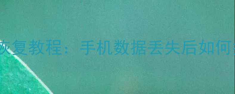 图片 微信聊天记录恢复教程：手机数据丢失后如何找回最新方法1