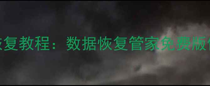 图片 微信聊天记录恢复教程：数据恢复管家免费版使用指南与收费