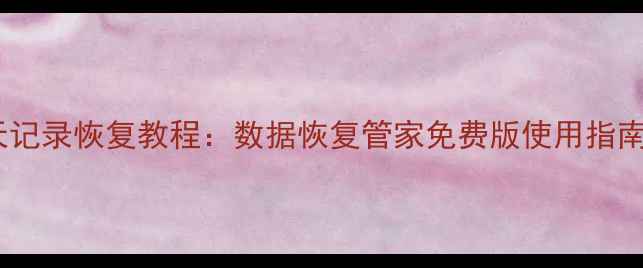 图片 微信聊天记录恢复教程：数据恢复管家免费版使用指南与收费2
