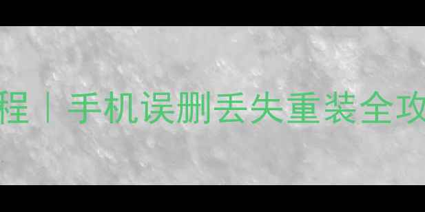 图片 微信聊天记录恢复教程｜手机误删丢失重装全攻略（最新5种方法）1