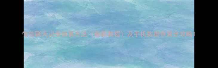 图片 微信聊天记录恢复方法（最新教程）及手机数据恢复全攻略1