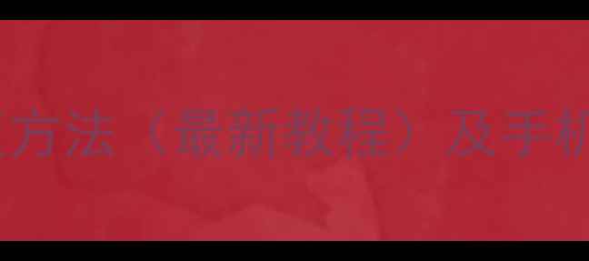 微信聊天记录恢复方法最新教程及手机数据恢复全攻略