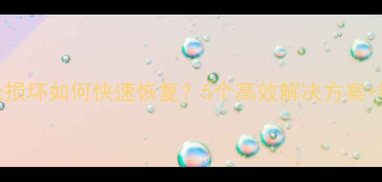 图片 微信聊天记录损坏如何快速恢复？5个高效解决方案+数据保护指南