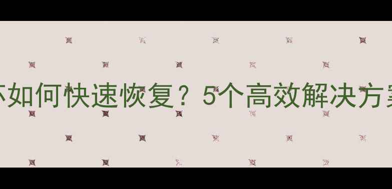 图片 微信聊天记录损坏如何快速恢复？5个高效解决方案+数据保护指南2