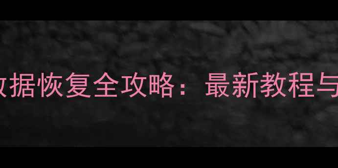 图片 微信聊天记录数据恢复全攻略：最新教程与专业工具推荐1