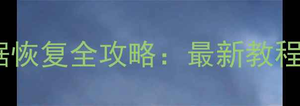 图片 微信聊天记录数据恢复全攻略：最新教程与专业工具推荐2