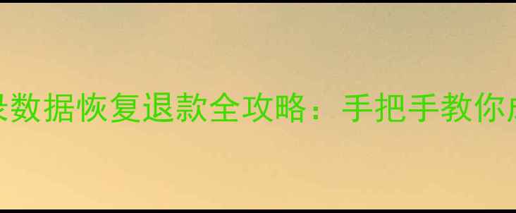 图片 微信聊天记录数据恢复退款全攻略：手把手教你成功申请赔偿