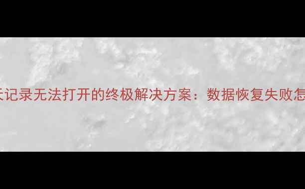 图片 微信聊天记录无法打开的终极解决方案：数据恢复失败怎么办？1