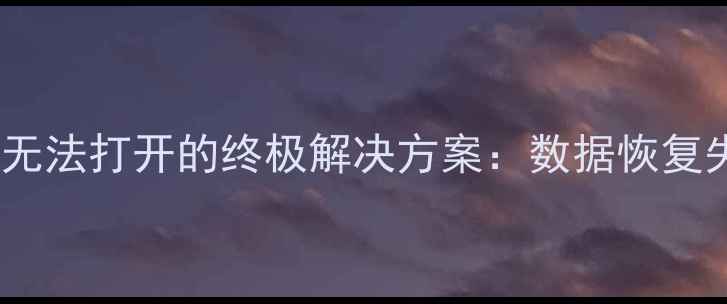 图片 微信聊天记录无法打开的终极解决方案：数据恢复失败怎么办？2
