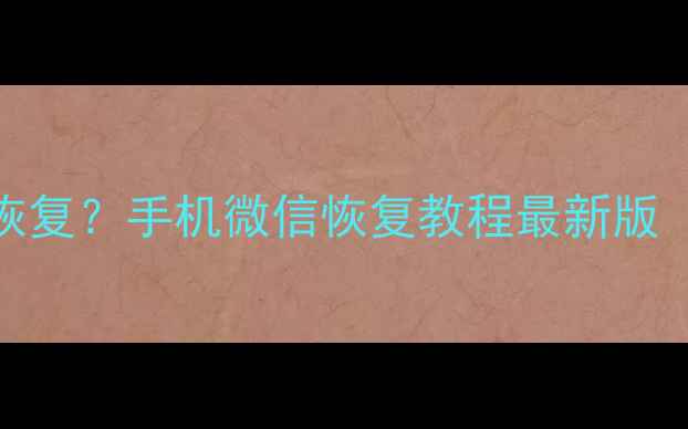 图片 微信聊天记录朋友圈照片误删怎么恢复？手机微信恢复教程最新版（附官方方法+电脑软件操作指南）1