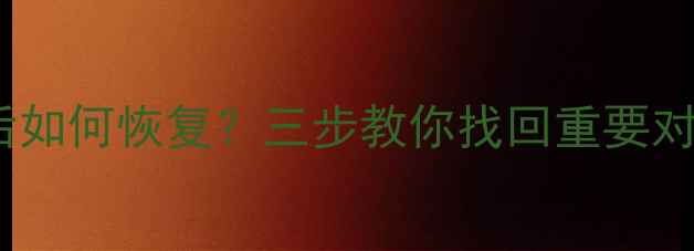 图片 微信聊天记录清除后如何恢复？三步教你找回重要对话（附详细教程）2