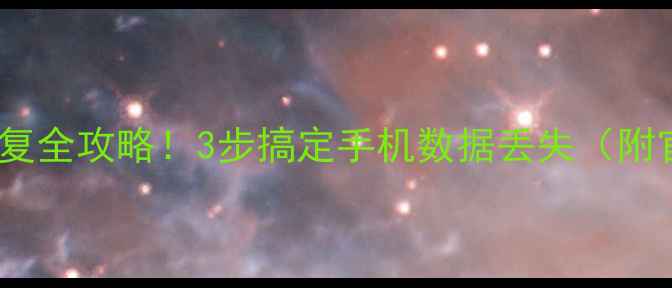 微信聊天记录照片恢复全攻略3步搞定手机数据丢失附官方教程避坑指南