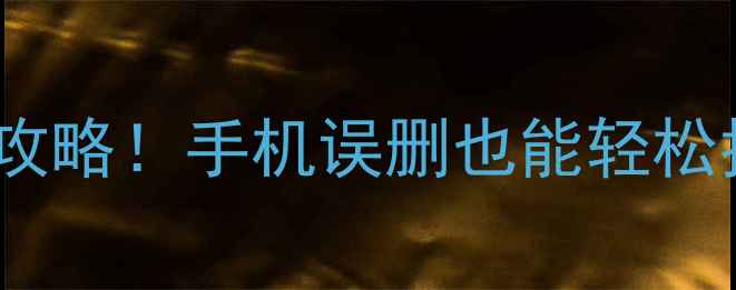 微信聊天记录照片恢复全攻略手机误删也能轻松找回附免费工具推荐