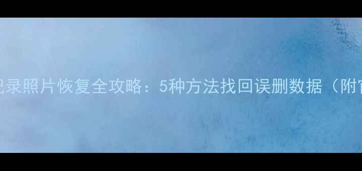 图片 微信聊天记录照片恢复全攻略：5种方法找回误删数据（附官方教程）