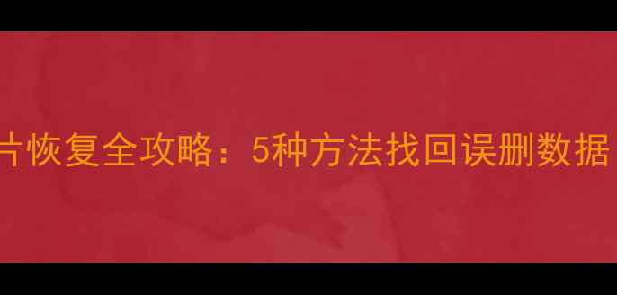 微信聊天记录照片恢复全攻略5种方法找回误删数据附官方教程