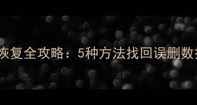 图片 微信聊天记录照片恢复全攻略：5种方法找回误删数据（附官方教程）2