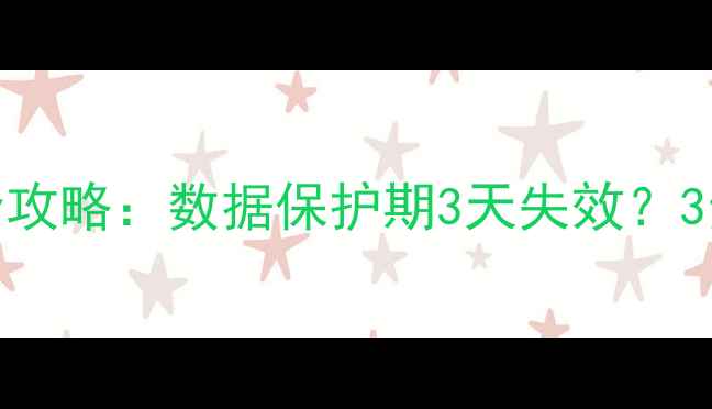 图片 微信聊天记录照片恢复全攻略：数据保护期3天失效？3步教你快速找回重要信息