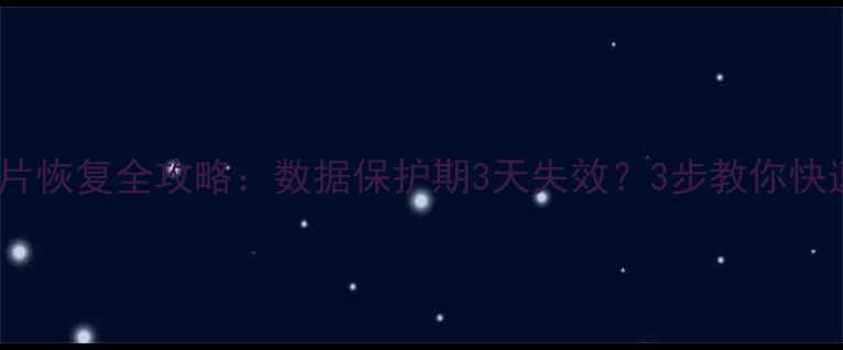 图片 微信聊天记录照片恢复全攻略：数据保护期3天失效？3步教你快速找回重要信息1