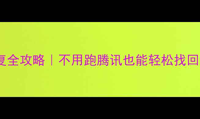 图片 微信聊天记录照片恢复全攻略｜不用跑腾讯也能轻松找回数据（附免费工具）1