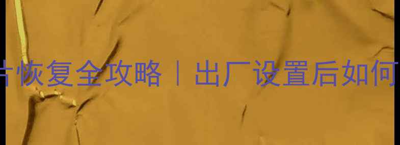 图片 微信聊天记录照片恢复全攻略｜出厂设置后如何找回手机数据？1