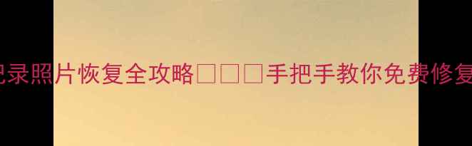 图片 微信聊天记录照片恢复全攻略💻📱💾手把手教你免费修复删除数据1